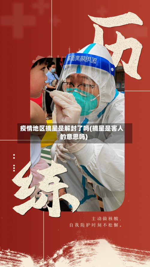 疫情地区摘星是解封了吗(摘星是害人的意思吗)