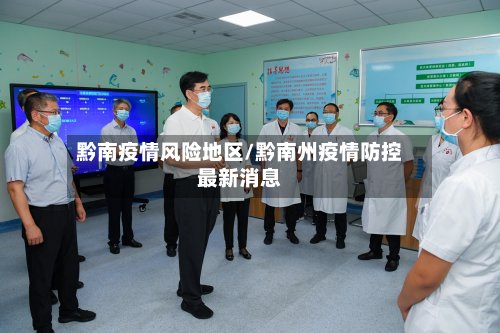 黔南疫情风险地区/黔南州疫情防控最新消息