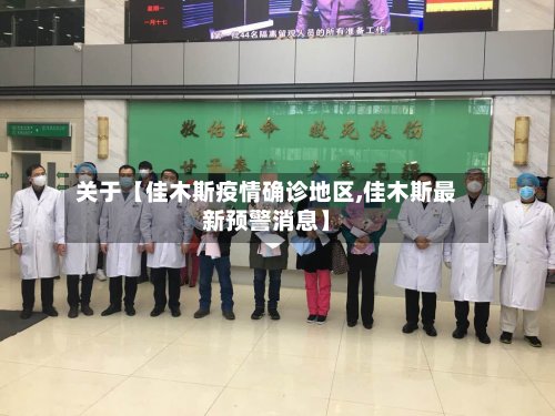 关于【佳木斯疫情确诊地区,佳木斯最新预警消息】-第2张图片