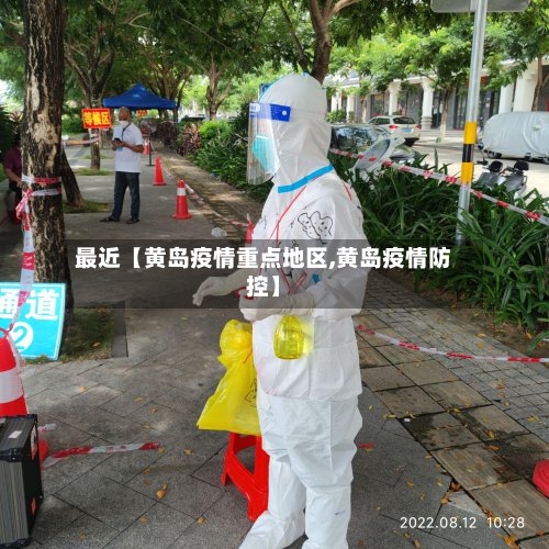 最近【黄岛疫情重点地区,黄岛疫情防控】-第2张图片
