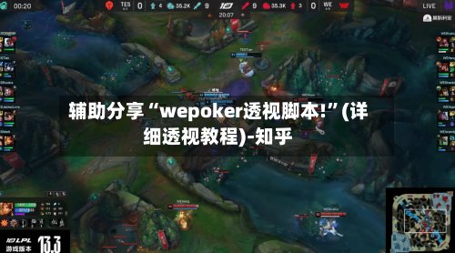辅助分享“wepoker透视脚本!”(详细透视教程)-知乎