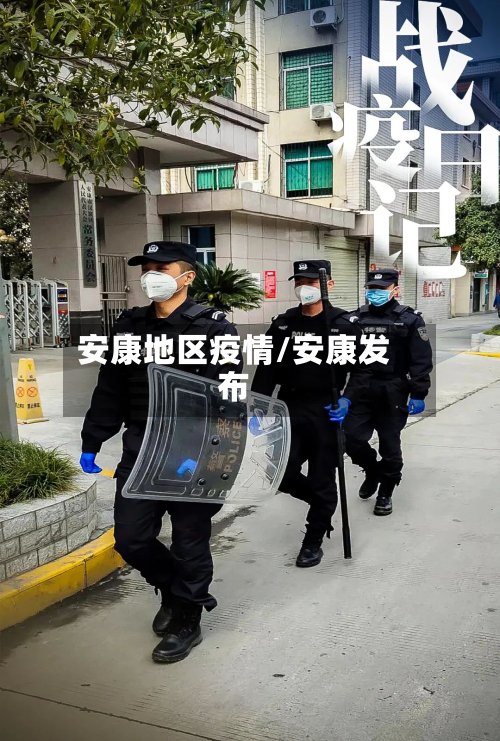 安康地区疫情/安康发布