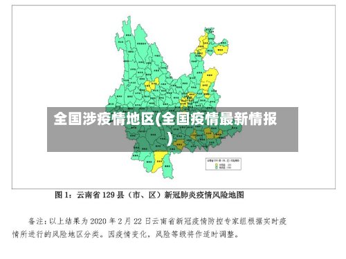 全国涉疫情地区(全国疫情最新情报)