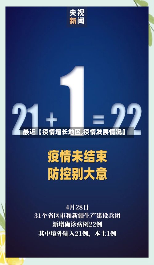 最近【疫情增长地区,疫情发展情况】-第2张图片
