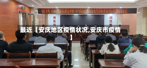 最近【安庆地区疫情状况,安庆市疫情】