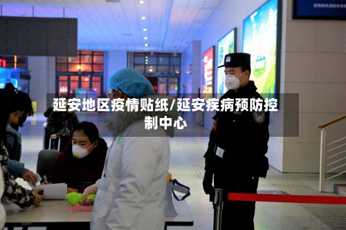 延安地区疫情贴纸/延安疾病预防控制中心