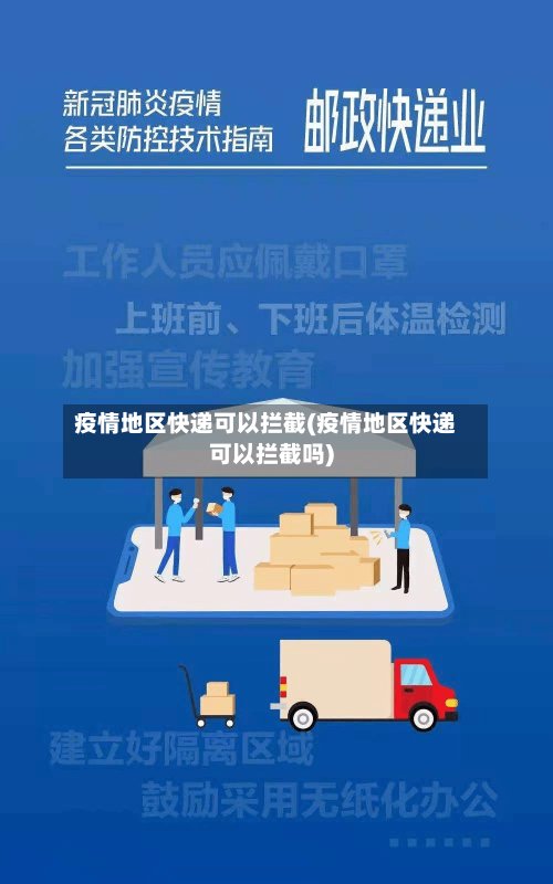 疫情地区快递可以拦截(疫情地区快递可以拦截吗)-第3张图片