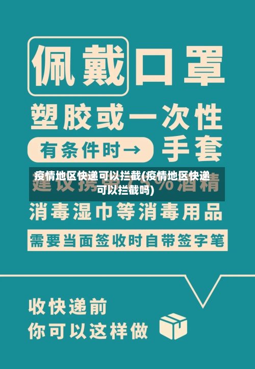 疫情地区快递可以拦截(疫情地区快递可以拦截吗)