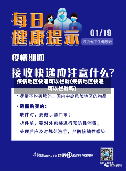 疫情地区快递可以拦截(疫情地区快递可以拦截吗)-第2张图片
