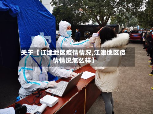 关于【江津地区疫情情况,江津地区疫情情况怎么样】-第2张图片