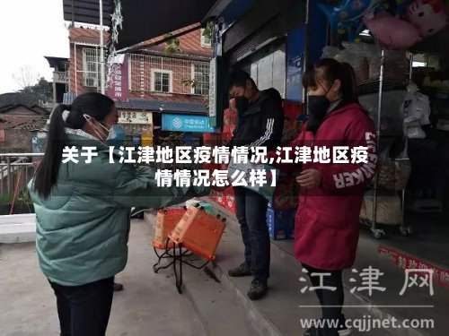 关于【江津地区疫情情况,江津地区疫情情况怎么样】