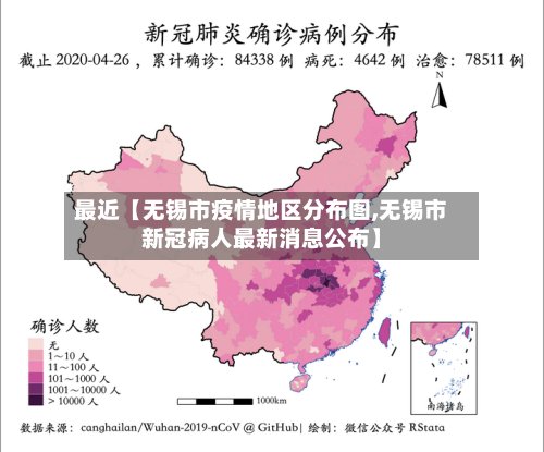 最近【无锡市疫情地区分布图,无锡市新冠病人最新消息公布】-第2张图片
