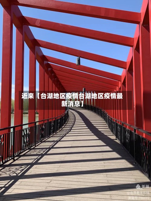 近来【台湖地区疫情台湖地区疫情最新消息】