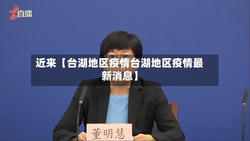 近来【台湖地区疫情台湖地区疫情最新消息】-第2张图片