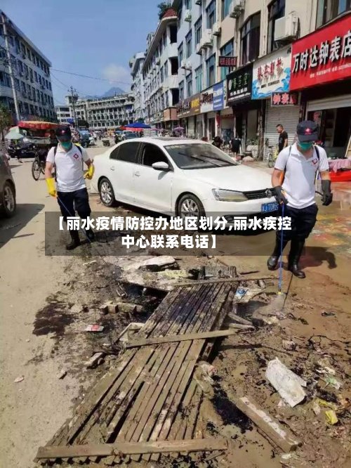 【丽水疫情防控办地区划分,丽水疾控中心联系电话】-第2张图片