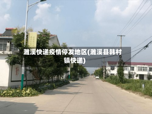 濉溪快递疫情停发地区(濉溪县韩村镇快递)-第2张图片