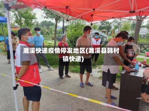 濉溪快递疫情停发地区(濉溪县韩村镇快递)-第3张图片