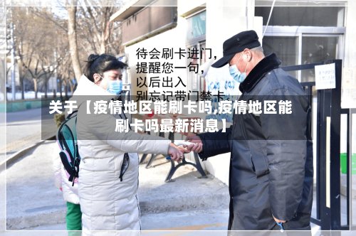 关于【疫情地区能刷卡吗,疫情地区能刷卡吗最新消息】