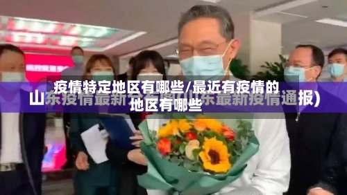 疫情特定地区有哪些/最近有疫情的地区有哪些-第2张图片