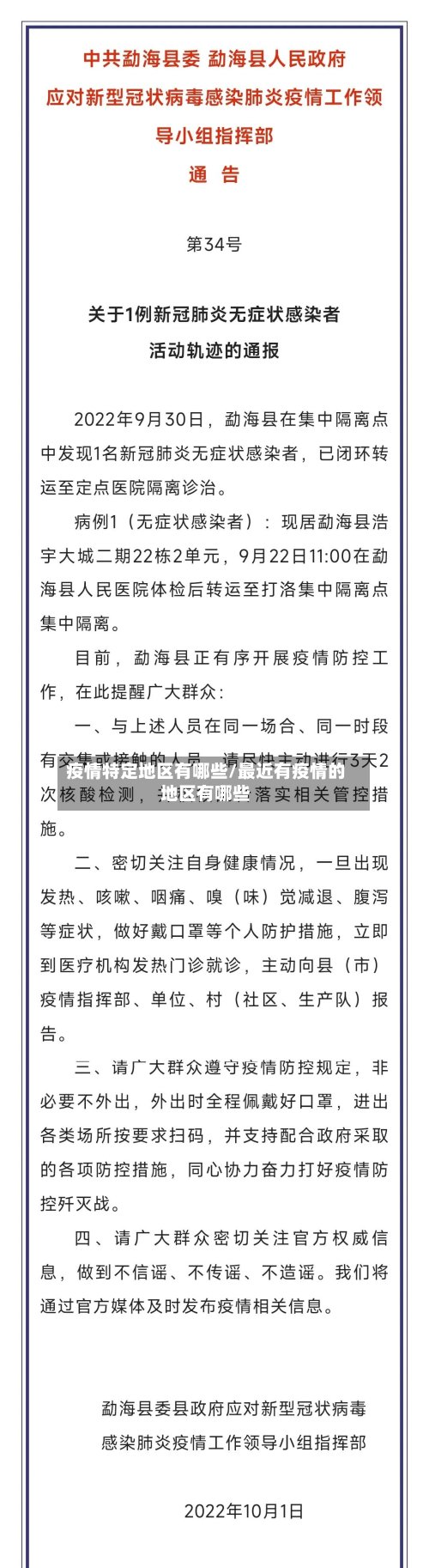 疫情特定地区有哪些/最近有疫情的地区有哪些-第3张图片