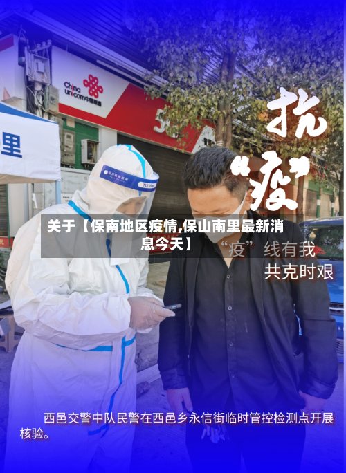 关于【保南地区疫情,保山南里最新消息今天】-第3张图片
