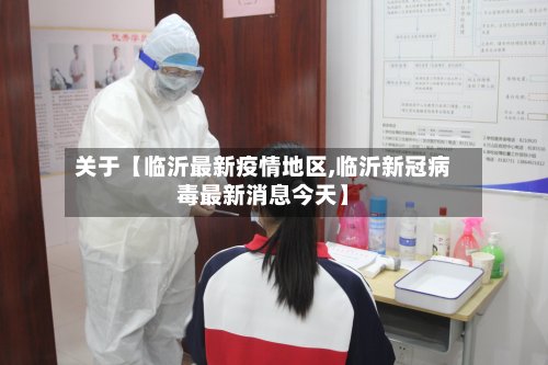 关于【临沂最新疫情地区,临沂新冠病毒最新消息今天】-第2张图片