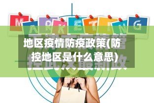 地区疫情防疫政策(防控地区是什么意思)-第2张图片