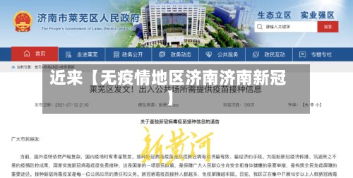 近来【无疫情地区济南济南新冠】-第2张图片