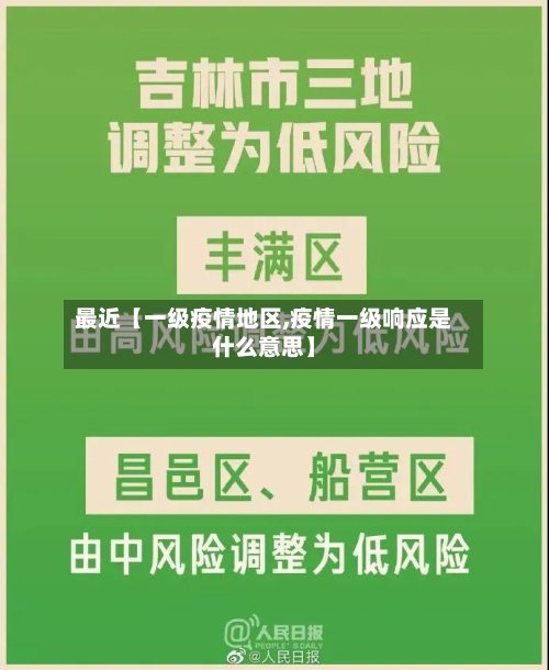 最近【一级疫情地区,疫情一级响应是什么意思】