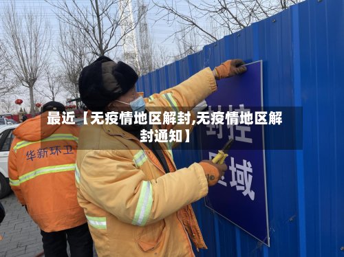 最近【无疫情地区解封,无疫情地区解封通知】