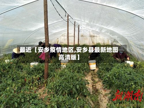 最近【安乡疫情地区,安乡县最新地图高清版】-第2张图片