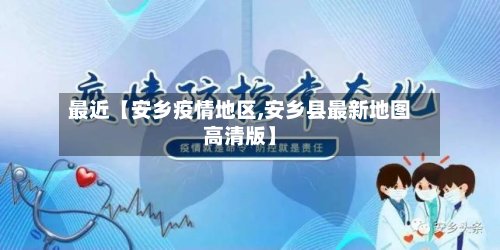 最近【安乡疫情地区,安乡县最新地图高清版】-第3张图片