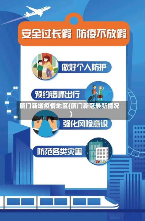 厦门新增疫情地区(厦门新冠最新情况)-第3张图片