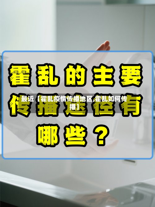 最近【霍乱疫情传播地区,霍乱如何传播】-第2张图片