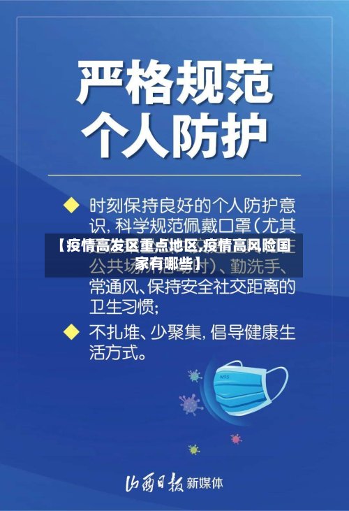 【疫情高发区重点地区,疫情高风险国家有哪些】-第3张图片