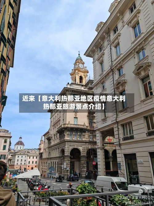 近来【意大利热那亚地区疫情意大利热那亚旅游景点介绍】