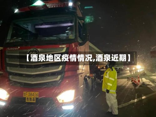 【酒泉地区疫情情况,酒泉近期】-第2张图片