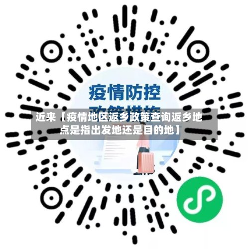 近来【疫情地区返乡政策查询返乡地点是指出发地还是目的地】-第2张图片