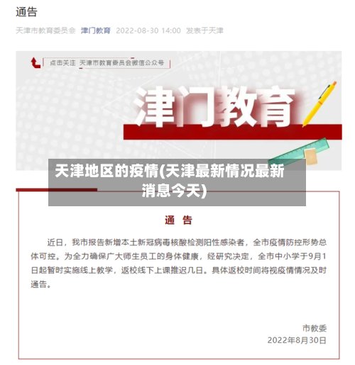 天津地区的疫情(天津最新情况最新消息今天)