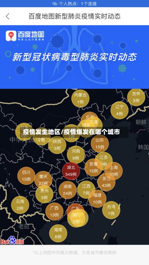 疫情发生地区/疫情爆发在哪个城市