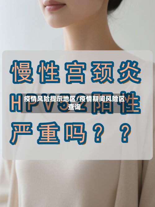 疫情风险提示地区/疫情期间风险区查询