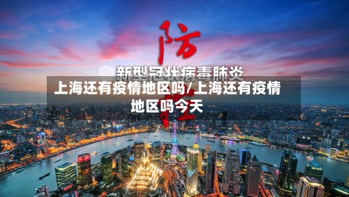 上海还有疫情地区吗/上海还有疫情地区吗今天