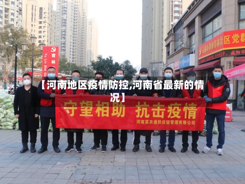 【河南地区疫情防控,河南省最新的情况】