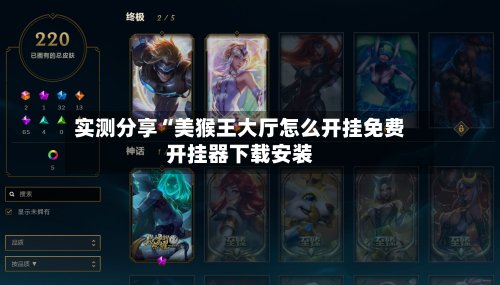实测分享“美猴王大厅怎么开挂免费开挂器下载安装