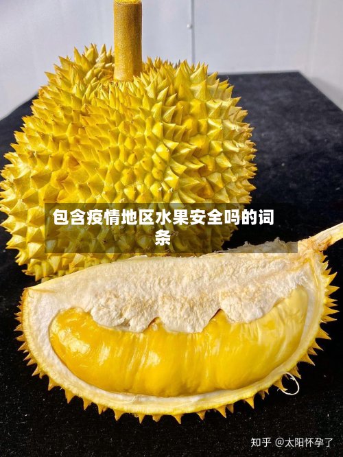 包含疫情地区水果安全吗的词条-第2张图片