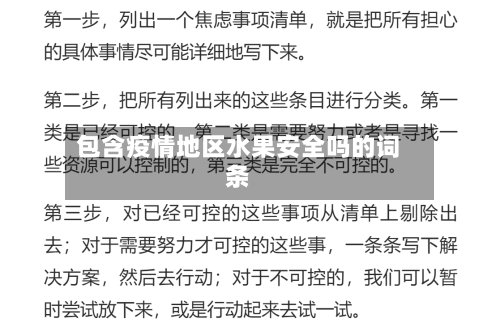 包含疫情地区水果安全吗的词条