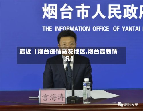 最近【烟台疫情高发地区,烟台最新情况】-第2张图片