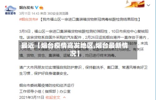 最近【烟台疫情高发地区,烟台最新情况】