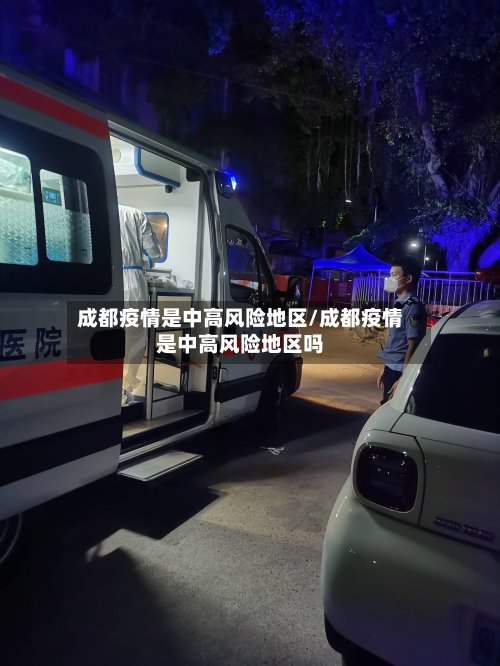 成都疫情是中高风险地区/成都疫情是中高风险地区吗