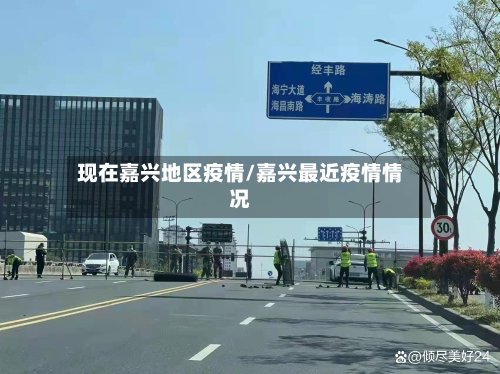 现在嘉兴地区疫情/嘉兴最近疫情情况